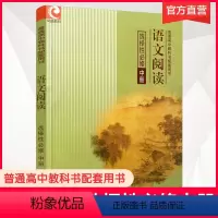 语文阅读 选择性必修中册 [正版]2023春 语文阅读 普通高中教科书配套用书 选择性必修 中册 江苏凤凰教育出版社