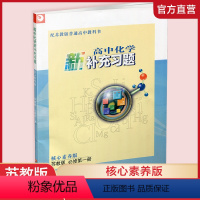 高中化学新补充习题 苏教版 必修第一册 高中通用 [正版]高中化学新补充习题 苏教版 必修第一二 选择性必修123任选