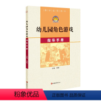 [正版]幼狮工程·教学指导系列·幼儿园角色游戏指导手册