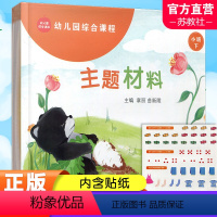 幼儿园综合课程·主题材料 小班下 [正版]幼儿园综合课程 主题材料 小班中班大班 上下册任选 3456岁儿童学前教育绘本