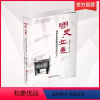 [正版]问史立意 高中历史 学习设计 上 中学历史课 高中教学参考资料 江苏凤凰教育出版社