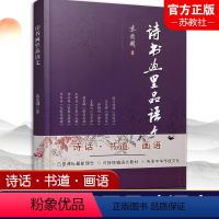 [正版]诗书画里品语文 中华文化通俗读物 中国文学艺术散文集 中国传统文化艺术 本书按诗画 书道 画语 编排 江苏