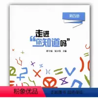 [正版]科普绘本 走进“你知道吗”(第四册)少儿科普读本课外读物 小学生奥数生活中的奥秘 培养数学兴趣 有趣的数学奇妙