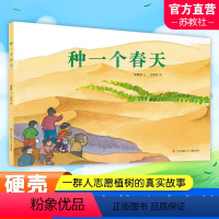 [正版]种一个春天关于春天的绘本幼儿春天主题3-6岁儿童书早教绘本老师宝宝睡前故事书幼儿园大班中班小班读物图画书籍 D