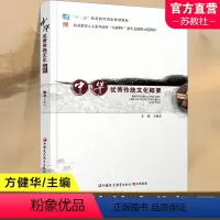 [正版]中华传统文化概要 中华文化职业教育 江苏凤凰教育出版社ZJ