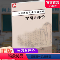 中华传统文化专题研讨 学习与评价 高中通用 [正版]2024年 中华传统文化专题研讨 学习与评价 中华文化高中教学资料