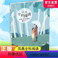凤凰全科阅读 初中文科综合 七年级下 [正版]2024春 凤凰全科阅读 初中文科综合 七年级下册 初中阅读课 教学参考