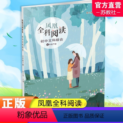 凤凰全科阅读 初中文科综合 七年级下 [正版]2024春 凤凰全科阅读 初中文科综合 七年级下册 初中阅读课 教学参考