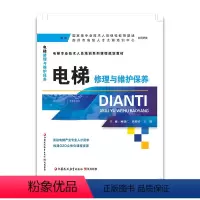 [正版]职教电梯修理与维护保养 电梯专业技术人员培训系列课程规划 顾德仁 陆晓春 王锐主编