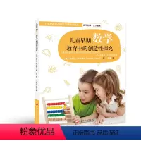[正版]儿童早期数学教育中的创造性探究 STEAM核心概念与创造性探究 数学课 教学研究 学前教育 江苏凤凰教育出版社