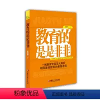 [正版]教育的是是非非 武宏伟着 一线教育专家深入解析 中国基础教育的是是非非