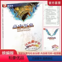 高中历史[统编版] 选择性必修第一册 [正版]2023年秋 凤凰新学案 高中历史 核心素养版 统编版 选择性必修1国家制