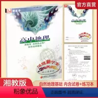 高中地理 湘教版 自然地理基础 选择性必修第一册 [正版]2023年 凤凰新学案高中地理 湘教版选择性必修1自然地理基础