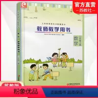 [正版]2023秋新版 小学数学教师教学用书数学三年级上册 苏教版 3上 教师用书 不含光盘 江苏凤凰教育出版社