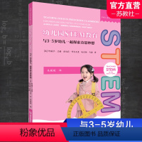 [正版]幼儿园STEM教育 与3-5岁幼儿一起探索奇思妙想 早期儿童教育丛书 科学知识教学研究 学前教育 南京师范大学