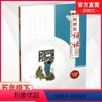 古诗文诵读 双色版 五年级下 [正版]2023春 古诗文诵读 双色版 五年级下册 古典诗歌小学教学参考资料 5下 江苏凤