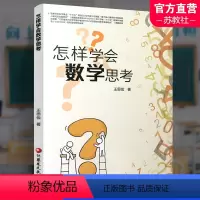 怎样学会数学思考 高中通用 [正版]怎样学会数学思考 高中数学课教学研究 高考数学题解题指导 自主学习数学思维解析方法提
