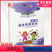 小学综合实践活动 升级版 四年级下册 四年级下 [正版]2023年 小学综合实践活动升级版四年级下册4下苏教版 小学配套