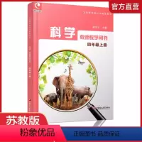 [正版]2023年秋 科学教师教学用书 小学4上 不含光盘 四年级上册义务教科书配套用书 苏教版 江苏凤凰教育出版社