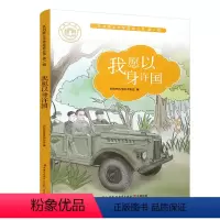 [正版]我愿以身许国 苏州院士文学故事丛书第一辑 儿童文学 幼儿课外读物 院士生平事迹 青少年科学家励志故事书 江苏凤