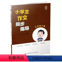 [正版]小学生作文同步指导 五年级下册 5下 小学作文教学参考资料 小学教辅 江苏凤凰教育出版社