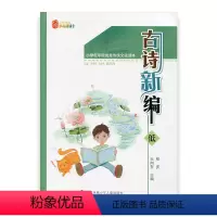 [正版]古诗新编 低 小学低年级传统文化读本 少儿阅读文库 诵读讲解古诗 学古诗背后故事 中国古典诗句 小学生1 2