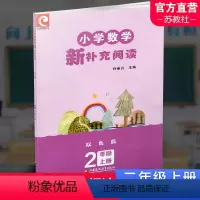 小学数学新补充阅读 双色版 二年级上 [正版]2023秋 小学数学新补充阅读 2年级 上册 双色版 小学参考书 孙丽谷