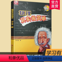 物理 [正版]高中物理智慧闯关系列/物理其实很简单 师文惠着 江苏凤凰教育出版社