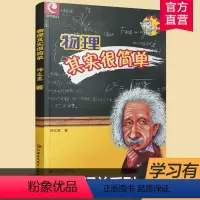 物理 [正版]高中物理智慧闯关系列/物理其实很简单 师文惠着 江苏凤凰教育出版社