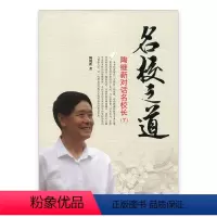 [正版]名校之道 陶继新对话名校长7 学校管理 陶继新 著 江苏凤凰教育出版社