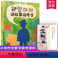 [正版]祁智叔叔讲故事说作文 6-12岁阅读 著名儿童文学作家祁智 讲趣味故事 说习作技巧方法 含学生佳作展示手册 S