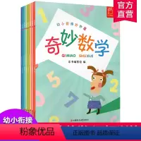 [正版]奇妙数学 幼小衔接 数学课 学前教育 教学参考数据 幼儿园儿童数学启蒙逻辑训练 江苏凤凰教育出版社