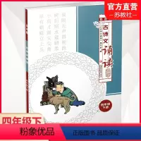 古诗文诵读 双色版 四年级下 [正版]2023春 古诗文诵读 双色版 四年级下册 古典诗歌小学教学参考资料 4下 江苏凤