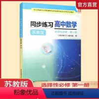 高中数学同步练习[苏教版] 选择性必修第一册 [正版]2024年秋 同步练习 高中数学 苏教版 选择性必修第一册 中学数