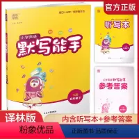 默写能手·英语 译林版 五年级下 [正版]2024年春 小学英语默写能手5下 小学五年级下册译林版含听写本 参考答案小学