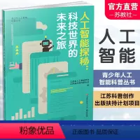 [正版]人工智能探秘 科技世界的未来之旅 青少年科普读物 机器学习 深度学习 计算机视觉 自然语言处理 等人工智能丛书