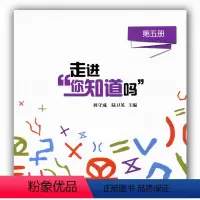 [正版]科普绘本 走进“你知道吗”(第五册)少儿科普读本课外读物 小学生奥数生活中的奥秘 培养数学兴趣 有趣的数学奇妙