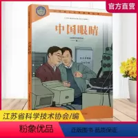 中国眼睛 [正版](职教)中国眼睛 江苏院士文学故事丛书1-1 江苏幼儿读物院士事迹 中国现代书籍 江苏凤凰教育出版社