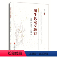 [正版]用生长定义教育——孟晓东与语文生长课堂 江苏凤凰教育出版社