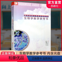 [正版]2024春 生物学教学参考书 七年级下册 7下 含光盘 配苏教版 江苏凤凰教育出版社