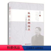 [正版]从原点到远点——守望在生长教育的田野 江苏凤凰教育出版社