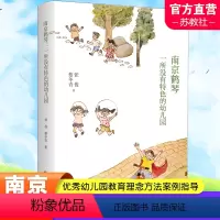 [正版]南京鹤琴 一所没有特色的幼儿园 幼儿园建设研究 幼儿园教育理念方法案例指导 张俊 蔡冬青 著 南京师范大学出版