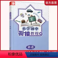 英语 小学升初中 [正版]小学初中衔接教程 英语 初中英语入门衔接 含参考答案 江苏凤凰教育出版社
