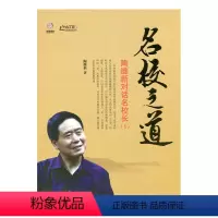 [正版]名校之道 陶继新对话名校长(师轩版)