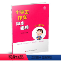 [正版]小学生作文同步指导 六年级下册 6下 小学作文教学参考资料 小学教辅 江苏凤凰少年儿童出版社