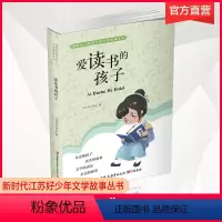 [正版]爱读书的孩子 新时代江苏好少年文学故事丛书 儿童故事作品集 青少年身边孩子真实事件 中小学课外读物 江苏凤凰教