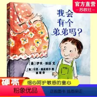 我会有个弟弟吗? [正版] 我会有个弟弟吗 精装绘本3-6-8周岁儿童故事书 孩子奇想国童书幼儿园早教二胎大宝心理漫画阅
