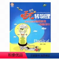 [正版]“玩”转物理——科学玩具的物理原理与创新设计(师轩版)