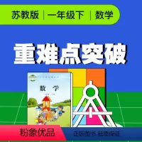 [正版]视频课程 苏教版一年级数学下册重难点突破