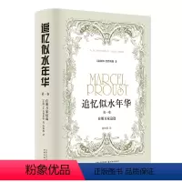 第一册 [正版]追忆似水年华(第1卷):在斯万家这边(精装)(徐和瑾译本 马塞尔·普鲁斯特意识流小说巅峰)译林出版社FX